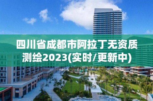 四川省成都市阿拉丁無資質(zhì)測繪2023(實時/更新中)