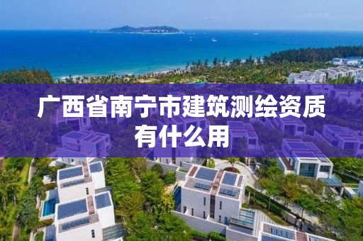 廣西省南寧市建筑測繪資質有什么用