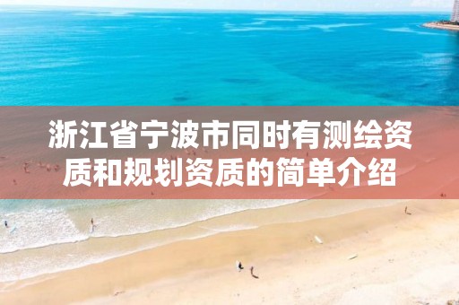 浙江省寧波市同時有測繪資質和規劃資質的簡單介紹