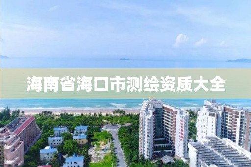 海南省海口市測繪資質大全