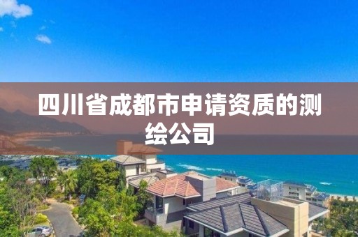 四川省成都市申請資質的測繪公司