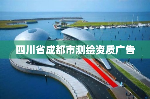 四川省成都市測繪資質廣告