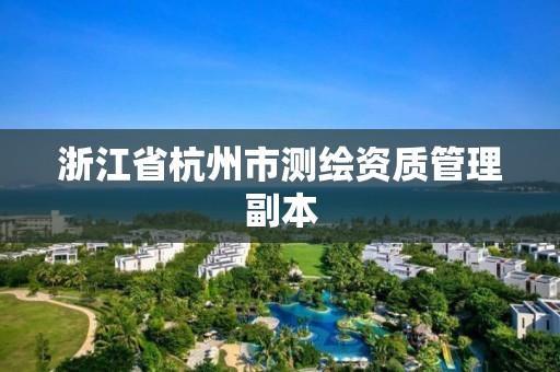 浙江省杭州市測繪資質管理副本