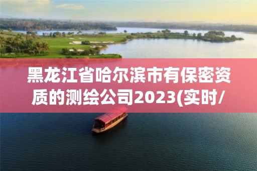 黑龍江省哈爾濱市有保密資質的測繪公司2023(實時/更新中)