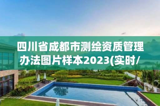 四川省成都市測(cè)繪資質(zhì)管理辦法圖片樣本2023(實(shí)時(shí)/更新中)