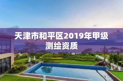 天津市和平區(qū)2019年甲級(jí)測(cè)繪資質(zhì)