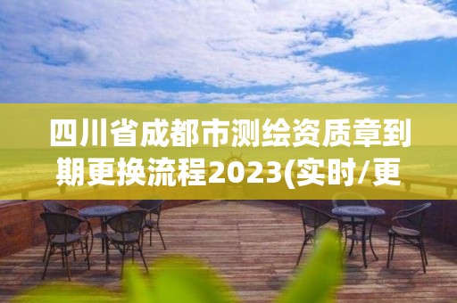 四川省成都市測繪資質章到期更換流程2023(實時/更新中)