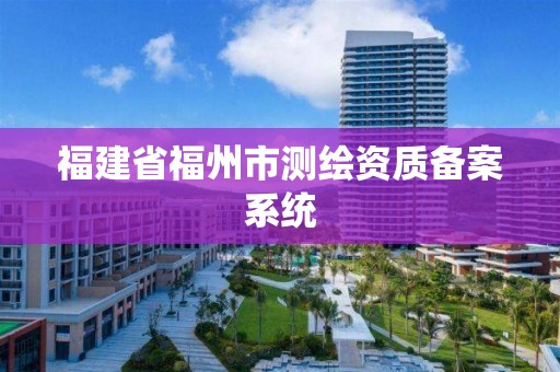 福建省福州市測繪資質備案系統