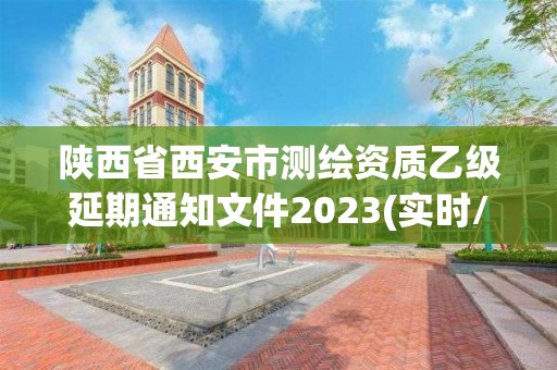 陜西省西安市測繪資質乙級延期通知文件2023(實時/更新中)