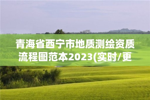 青海省西寧市地質(zhì)測(cè)繪資質(zhì)流程圖范本2023(實(shí)時(shí)/更新中)