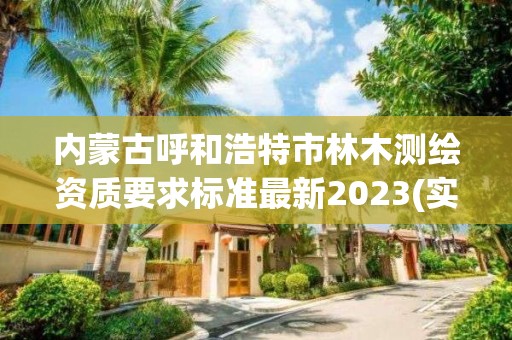 內蒙古呼和浩特市林木測繪資質要求標準最新2023(實時/更新中)