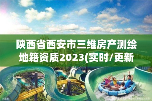 陜西省西安市三維房產(chǎn)測繪地籍資質(zhì)2023(實時/更新中)