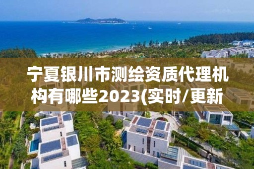 寧夏銀川市測繪資質代理機構有哪些2023(實時/更新中)