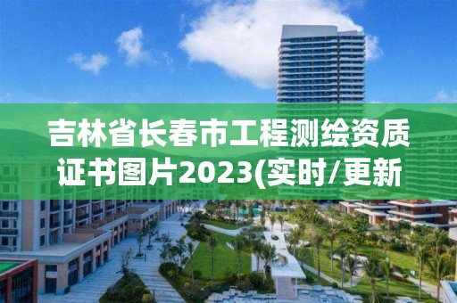 吉林省長春市工程測繪資質證書圖片2023(實時/更新中)