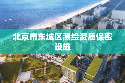 北京市東城區測繪資質保密設施