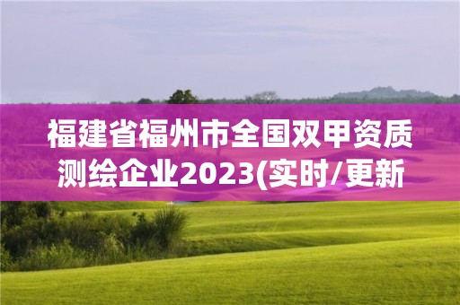 福建省福州市全國雙甲資質測繪企業2023(實時/更新中)