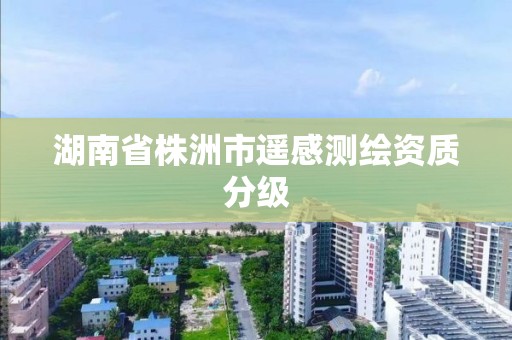 湖南省株洲市遙感測繪資質分級