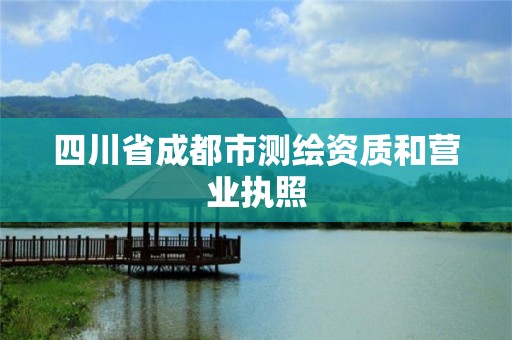 四川省成都市測(cè)繪資質(zhì)和營(yíng)業(yè)執(zhí)照