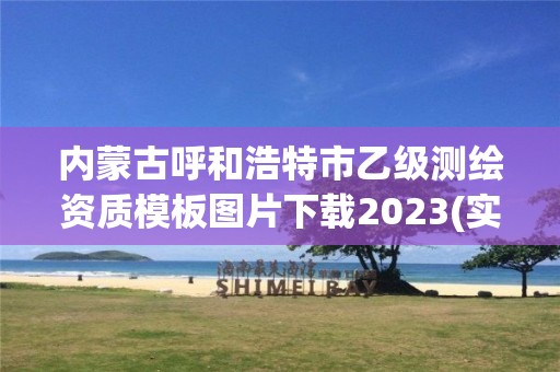 內蒙古呼和浩特市乙級測繪資質模板圖片下載2023(實時/更新中)