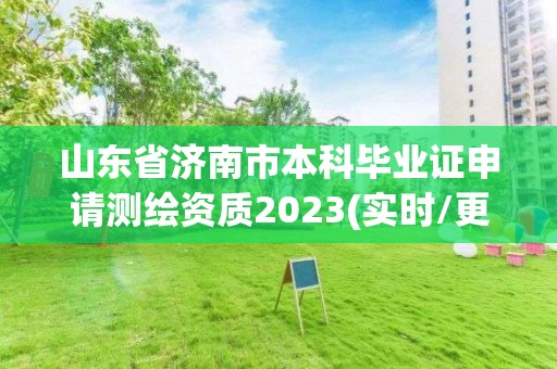 山東省濟南市本科畢業(yè)證申請測繪資質(zhì)2023(實時/更新中)