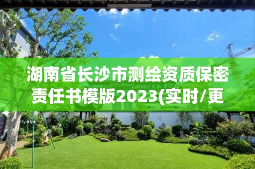 湖南省長沙市測繪資質(zhì)保密責任書模版2023(實時/更新中)