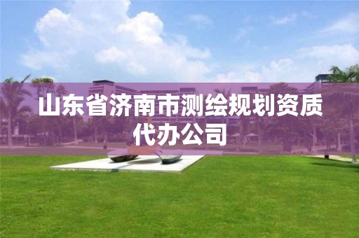 山東省濟南市測繪規劃資質代辦公司