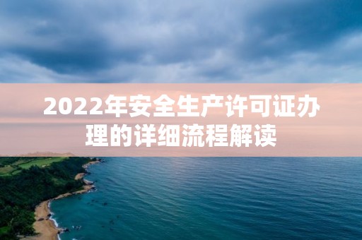 2022年安全生產許可證辦理的詳細流程解讀