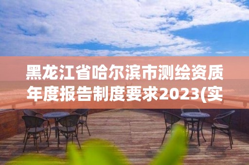 黑龍江省哈爾濱市測繪資質年度報告制度要求2023(實時/更新中)