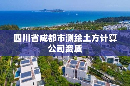 四川省成都市測繪土方計算公司資質