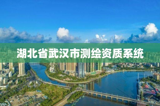 湖北省武漢市測繪資質系統