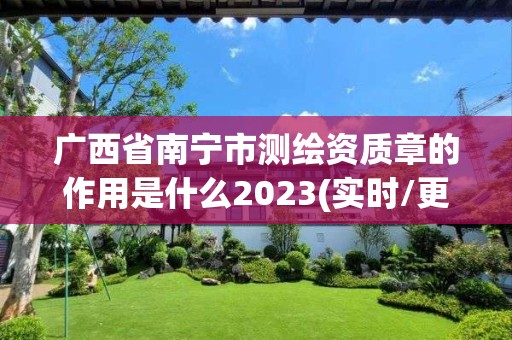 廣西省南寧市測繪資質章的作用是什么2023(實時/更新中)