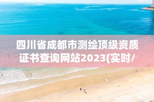 四川省成都市測繪頂級資質(zhì)證書查詢網(wǎng)站2023(實(shí)時(shí)/更新中)