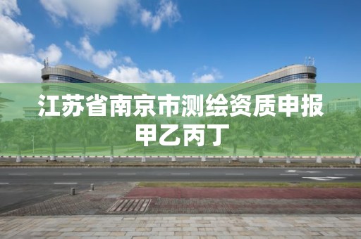 江蘇省南京市測繪資質申報甲乙丙丁