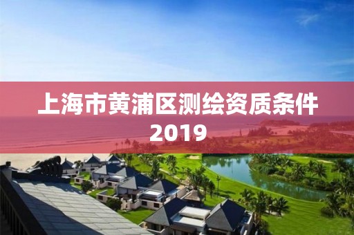 上海市黃浦區測繪資質條件2019