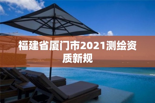 福建省廈門市2021測繪資質新規