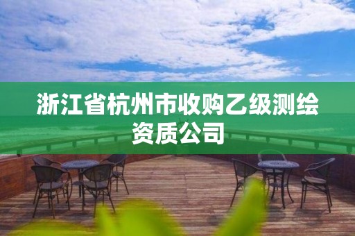 浙江省杭州市收購乙級測繪資質公司