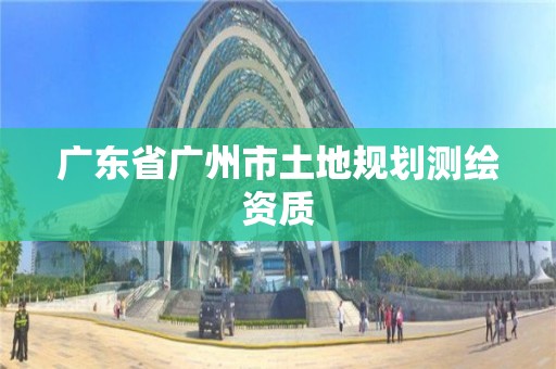 廣東省廣州市土地規劃測繪資質