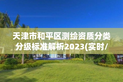 天津市和平區測繪資質分類分級標準解析2023(實時/更新中)