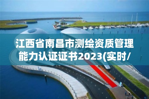 江西省南昌市測繪資質管理能力認證證書2023(實時/更新中)