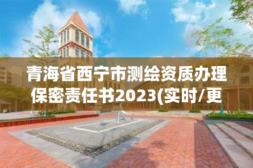 青海省西寧市測繪資質(zhì)辦理保密責(zé)任書2023(實時/更新中)