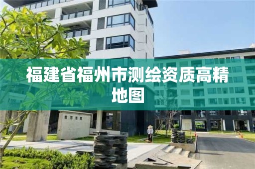 福建省福州市測繪資質高精地圖