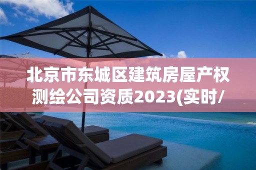 北京市東城區建筑房屋產權測繪公司資質2023(實時/更新中)