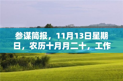 參謀簡(jiǎn)報(bào)，11月13日星期日，農(nóng)歷十月月二十，工作愉快，平安喜樂