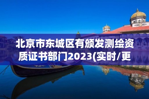 北京市東城區有頒發測繪資質證書部門2023(實時/更新中)