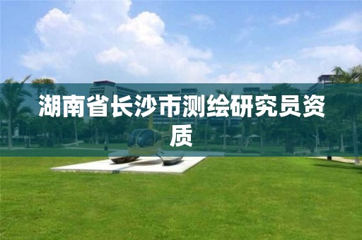 湖南省長沙市測繪研究員資質