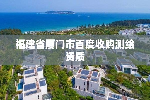 福建省廈門市百度收購測繪資質