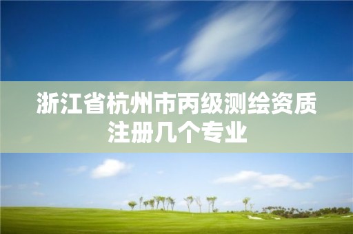 浙江省杭州市丙級測繪資質注冊幾個專業