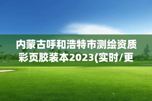 內蒙古呼和浩特市測繪資質彩頁膠裝本2023(實時/更新中)