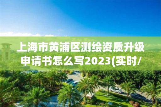 上海市黃浦區測繪資質升級申請書怎么寫2023(實時/更新中)