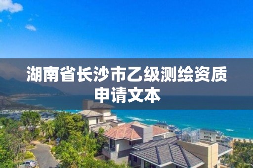 湖南省長沙市乙級測繪資質申請文本